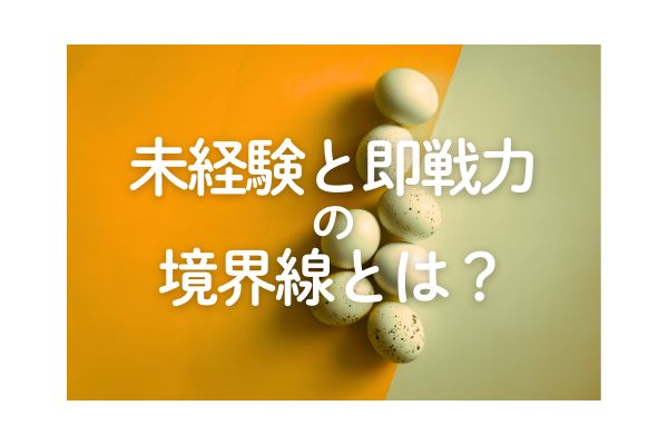 システム・インフラのエンジニア転職で未経験エンジニアと即戦力の境界線は?